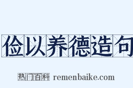 俭以养德造句是什么意思的图片